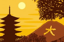 京都五山送り火 2015